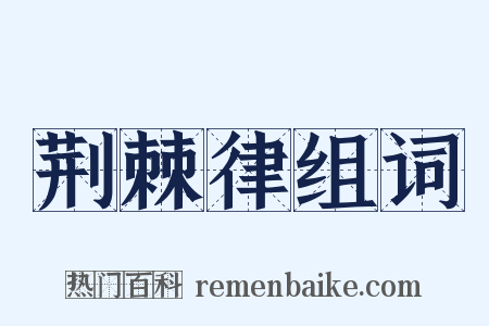 荆棘律组词是什么意思的图片